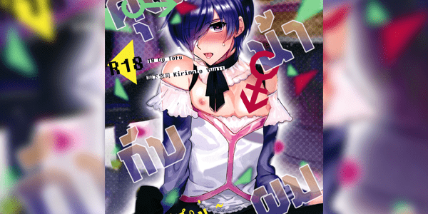 Read more about the article โดจิน คุณน้ากับผม 2