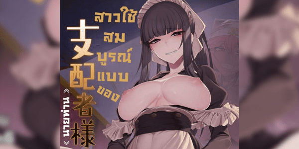 Read more about the article โดจิน สาวใช้สมบูรณ์แบบของนายท่าน