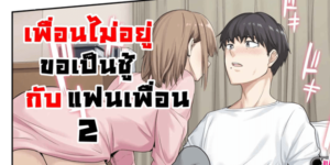 โดจิน เพื่อนไม่อยู่ ขอเป็นชู้กับแฟนเพื่อน 02 [Yamanashi Musume. (Tulip, shituzhi, Takao)] Kanojo ga Fuzai no Aida อ่านโดจินฟรี Hentai (Doujin)