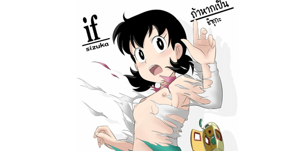 โดจิน ถ้าหากเป็นชิซุกะ [Circle Takaya] if -sizuka- (Doraemon อ่านโดจินชิฟรี (Doujin) ได้ที่นี่ อ่านการ์ตูนภาพน่ารัก นิยาย มังงะ18+ โดจินแปลไทย doujin thai อ่านโดจิน มาใหม่