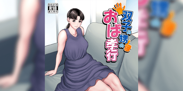 โดจิน ให้พวกผมนวดให้นะครับคุณน้า [Tamagou] Futago no Oi no Oba Koukou อ่านโดจินฟรี (Doujin)