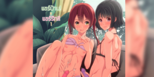 โดจิน แชร์บ้านแชร์รัก 1 [Yukan high Zakura (Chieko)] Share House! x Share Penis!! อ่านโดจินฟรี (Doujin)