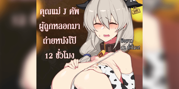 โดจิน คุณแม่ J คัพผู้ถูกหลอกมาถ่ายหนังโป๊ 12 ชั่วโมง Yanje] J Kappu no Holstein Mama Damashite 12-jikan AV Satsuei A J-cup Holstein Mama Tricked into Porn for 12 Hours (Uzaki-chan wa Asobitai!)