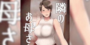 โดจิน คุณแม่ข้างบ้าน [Saitou Renji] Tonari no Okaasan อ่านโดจินฟรี (Doujin) ได้ที่นี่