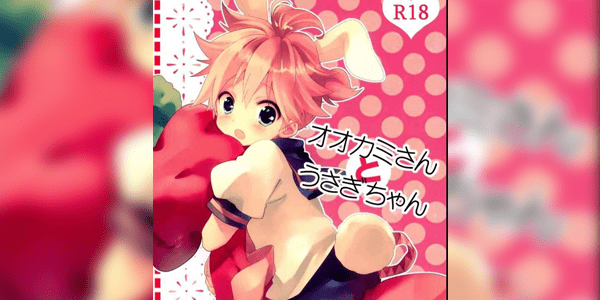 โดจิน กระต่ายน้อย ผู้รอหมาป่ามาขย้ำ อ่านโดจินฟรี Hentai (Doujin)