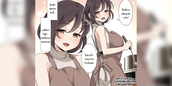 โดจิน ครั้งแรกของผมกับแม่ My First sexual experience with my mother. (Rewrite) อ่านโดจินฟรี Hentai (Doujin)