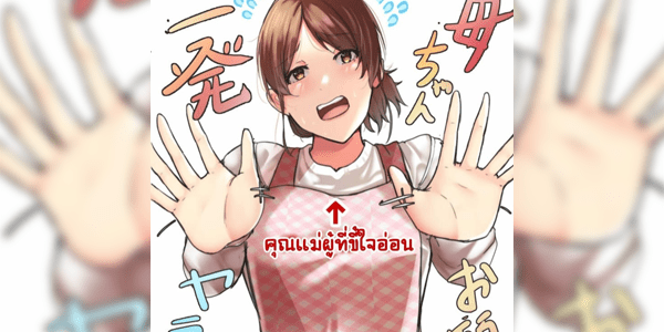โดจิน คุณแม่ขี้ใจอ่อน [Fuwatoro Opanchu Cake] Kaa-chan Onegai!! Ippatsu Yarasete! อ่านโดจินฟรี (Doujin)