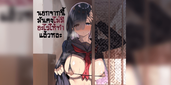 โดจิน นอกจากนี้มันคงไม่มีอะไรให้ทำแล้วหละ [Riku no Kotoutei (Shayo)] Inaka ni wa Kore kurai Goraku ga Nai The Only Way to Have Fun at the Countryside Doujin TH แปลไทย