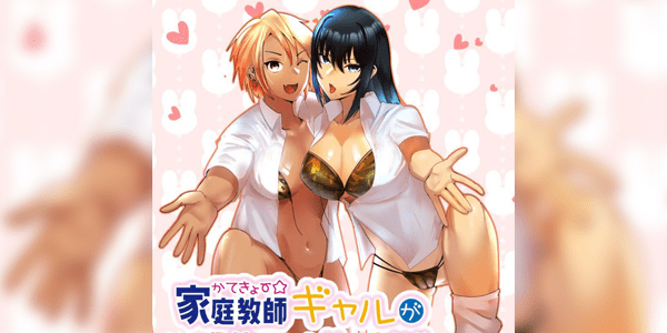 โดจิน มีสาวแกลเป็นติวเตอร์ส่วนตัว [strike back (Murabito C)] Kateikyōshi Gyaru ga Oshiemasu! Ai no Seiseki Buchi Age Mesoddo อ่านโดจินฟรี (Doujin)