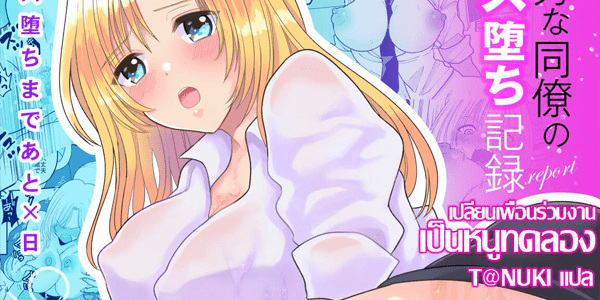 โดจิน เปลี่ยนเพื่อนร่วมงานเป็นหนูทดลอง [Chokubasu] Yuushuu na Douryou no Mesu Ochi Kiroku [Thai ภาษาไทย] [T@NUKI] อ่านโดจินชิฟรี (Doujin) ได้ที่นี่ อ่านการ์ตูนภาพน่ารัก นิยาย มังงะ18+ โดจินแปลไทย doujin thai อ่านโดจิน มาใหม่