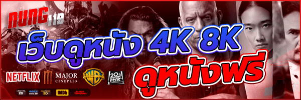 ดูหนังออนไลน์ เว็บดูหนัง 4k 8K ดูหนังฟรี HD ไม่มีโฆษณา หนังใหม่แนะนำ