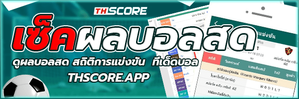 ผลบอลสด THSCORE บ้านผลบอล 888 ดูผลบอลวันนี้