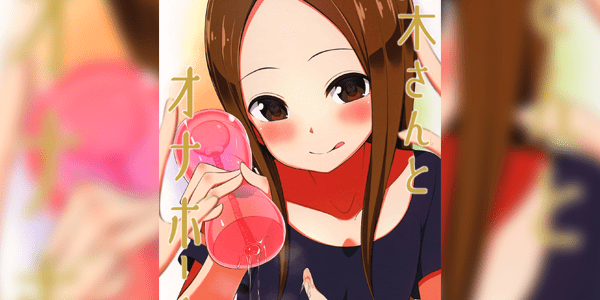 Read more about the article โดจิน ทาคากิซังกับกระป๋องหรรษา