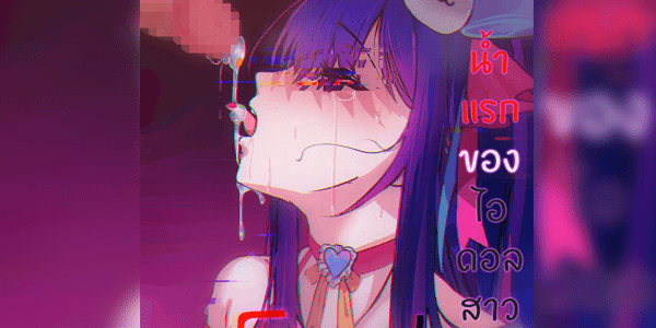 โดจิน น้ำแรกของไอดอลสาว Ai Hoshino (Oshi no Ko) [Thai] [Housou-kun] First Stageอ่านโดจินชิฟรี (Doujin) ได้ที่นี่ อ่านการ์ตูนภาพน่ารัก นิยาย มังงะ18+ โดจินแปลไทย doujin thai อ่านโดจิน มาใหม่