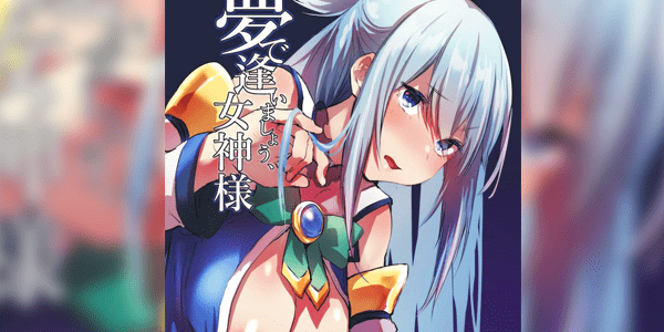 Read more about the article โดจิน หลอกเย็ดเทพธิดา