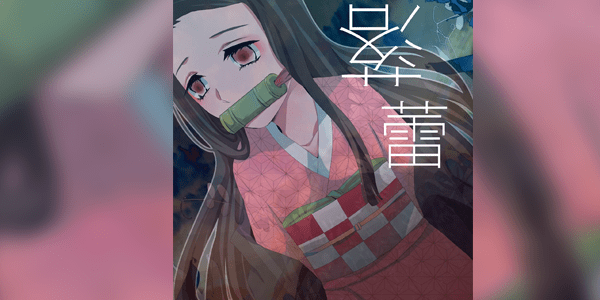 Read more about the article โดจิน ฟี่น้องคามาโดะ (ทันจิโร่ x เนสึโกะ)