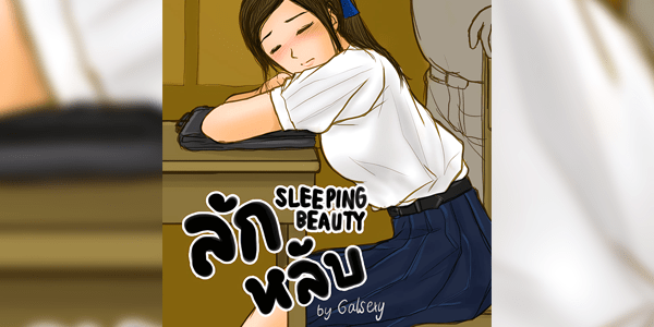 โดจิน ลักหลับ [GalSexy] Sleeping Beauty อ่านโดจินชิฟรี (Doujin) ได้ที่นี่ อ่านการ์ตูนภาพน่ารัก นิยาย มังงะ18+ โดจินแปลไทย doujin thai อ่านโดจิน มาใหม่