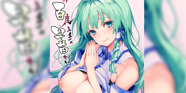 โดจิน อธิษฐานร้อยครั้งกับซานาเอะซัง [Anmitsuyomogitei (Michiking)] Ohyakudo Jouzu no Sanae-san (Touhou Project) อ่านโดจินชิฟรี (Doujin) ได้ที่นี่ อ่านการ์ตูนภาพน่ารัก นิยาย มังงะ18+ โดจินแปลไทย doujin thai อ่านโดจิน มาใหม่