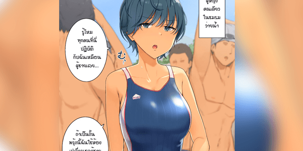 โดจิน หญิงสาวคนเดียวในทีมว่ายน้ำ [Wakamatsu] Joshi Buin Hitori dake no Suieibu The Only Girl on the Swim Team [Thai] อ่านโดจินชิฟรี (Doujin) ได้ที่นี่ อ่านการ์ตูนภาพน่ารัก นิยาย มังงะ18+ โดจินแปลไทย doujin th เว็บอ่านโดจินอัพเดทใหม่ อ่านโดจิน แนะนำ
