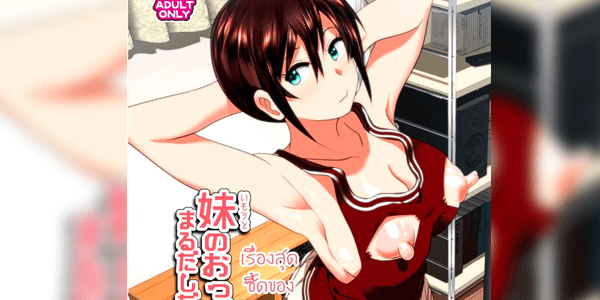 โดจิน เรื่องสุดซี้ดของน้องสาวโนตม Imouto no Oppai ga Marudashi Datta Hanashi 3 [Thai ภาษาไทย] [T@NUKI] [Decensored] [Digital] แปลไทย Doujin-TH อ่านโดจินชิฟรี (Doujin) ได้ที่นี่ อ่านการ์ตูนภาพน่ารัก นิยาย มังงะ18+ โดจินแปลไทย doujin thai อ่านโดจิน มาใหม่