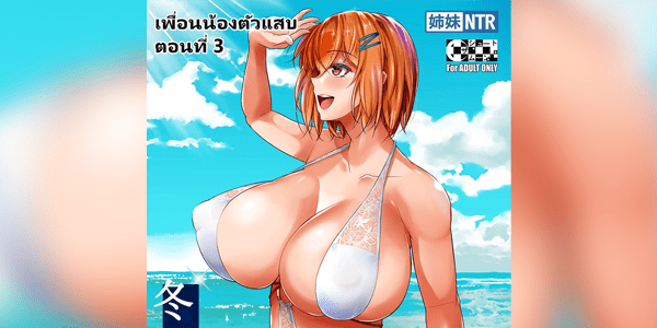 โดจิน เพื่อนน้องตัวแสบ 3 [Shoot The Moon (Fuetakishi)] Touchuukasou 3 แอบเย็ดพี่สาวเพื่อน 3 [Thai ภาษาไทย] [(S)Kater] [Digital] อ่านโดจินชิฟรี (Doujin) ได้ที่นี่ อ่านการ์ตูนภาพน่ารัก นิยาย มังงะ18+ โดจินแปลไทย doujin th เว็บอ่านโดจินอัพเดทใหม่ อ่านโดจิน แนะนำ