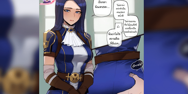 โดจิน สองแม่ลูกที่ลุ่มหลงในควย [ratatatat74] 022022 reward - Caitlyn [League of Legends] (Thai) อ่านโดจินชิฟรี (Doujin) ได้ที่นี่ อ่านการ์ตูนภาพน่ารัก นิยาย มังงะ18+ โดจินแปลไทย doujin thai อ่านโดจิน มาใหม่