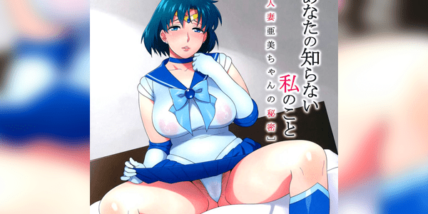 โดจิน เรื่องของฉันที่คุณไม่รู้ Anata no Shiranai Watashi no Koto [Hitozuma Ami-chan no Himitsu] (Bishoujo Senshi Sailor Moon)  อ่านโดจินชิฟรี (Doujin) ได้ที่นี่ อ่านการ์ตูนภาพน่ารัก นิยาย มังงะ18+ โดจินแปลไทย doujin thai อ่านโดจิน มาใหม่