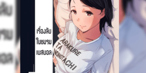 โดจิน เรื่องลับในชมรมเบสบอล