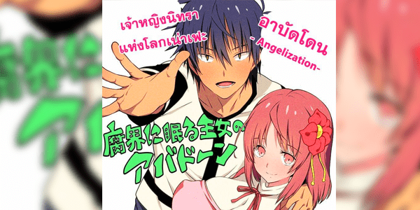 โดจิน เจ้าหญิงนิทราแห่งโลกเน่าเฟะ อาบัดโดน [Saida Kazuaki]Fukai ni Nemuru Oujou Abaddon - Angelization - อ่านโดจินชิฟรี (Doujin) ได้ที่นี่ อ่านการ์ตูนภาพน่ารัก นิยาย มังงะ18+ โดจินแปลไทย doujin thai อ่านโดจิน มาใหม่