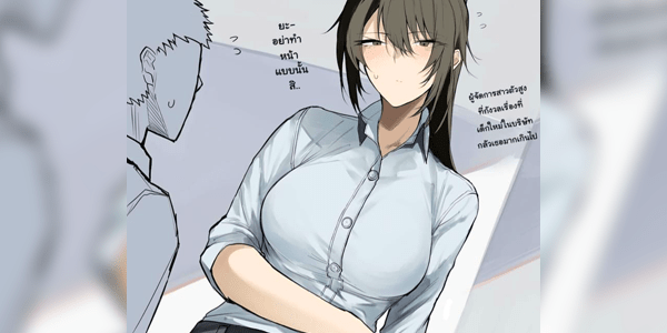 โดจิน ผู้จัดการตัวใหญ่ที่ใส่ใจเด็กใหม่แบบสุดๆ [Okyou] Ookii OL Onee-san no Manga A Manga About A Big OL Onee-San อ่านโดจินชิฟรี (Doujin) ได้ที่นี่ อ่านการ์ตูนภาพน่ารัก นิยาย มังงะ18+ โดจินแปลไทย doujin thai อ่านโดจิน มาใหม่
