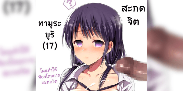 โดจิน สะกดจิตคุณทามุระ ยูริ Saimin Tamura Yuri (17) Hypnotized Tamura Yuri (17) (Watashi ga Motenai no wa Dou Kangaetemo Omaera ga Warui!) อ่านโดจินชิฟรี (Doujin) ได้ที่นี่ อ่านการ์ตูนภาพน่ารัก นิยาย มังงะ18+ โดจินแปลไทย doujin th เว็บอ่านโดจินอัพเดทใหม่ อ่านโดจิน แนะนำ