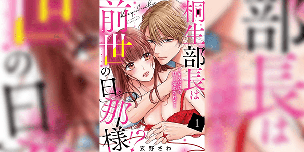 รักแรกแผนกใหม่ 1 [Gen’no Sawa] Kiryuu buchō wa zense no dan’na-sama! Kisu dakede amaku tokasa rete Ch.1