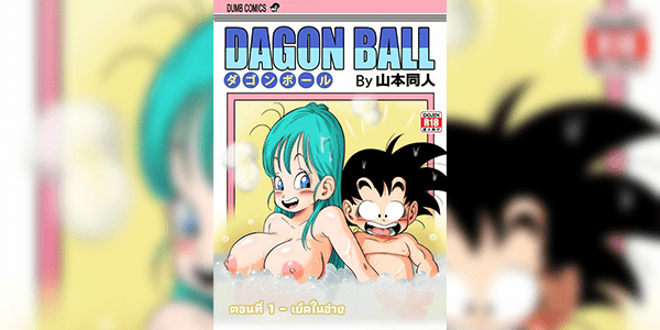 เย็ดในอ่าง [Yamamoto] Episode 1 - Sex in the Bath (Dragon Ball)