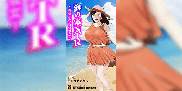 สาวหัวอ่อนยอมทุกอย่าง [Mocumental (Coela Network)] Umi no Ie NTR ~Akuyuu ni Urareta Kanojo~