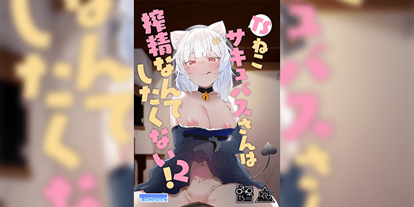 อาการกำเริบ 2 [Tempest (Imaki Ten, Uno Ryoku)] TS Neko Succubus-san wa Sakusei Nante Shitakunai! 2
