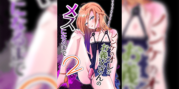 เมียเก็บ 2 [Kinokko (Taguchi Monyata)] Nonke no Ore ga Otou-san no Mesu ni Naru made 2