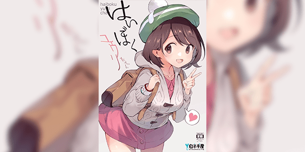 การแข่งขันของยูริจัง [Shironegiya (miya9)] Haiboku Yuuri-chan (Pokémon Sword and Shield)