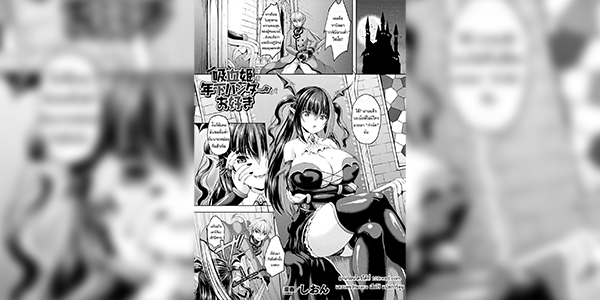 ขอดื่มด่ำกับนายหน่อย [Shion] Kyuuketsuki wa Toshishita Hunter ga Osuki The Vampire Princess Likes the Young Hunter