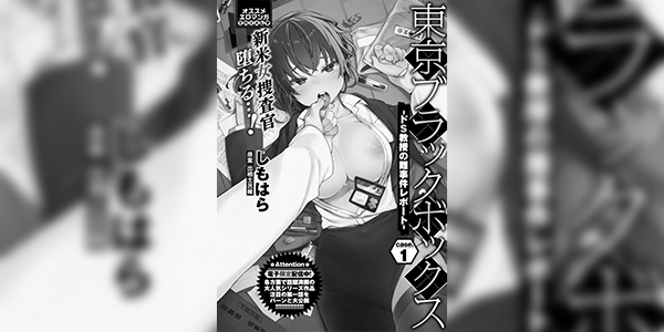 คดีหื่น 1 [Shimohara] Tokyo Black Box 1