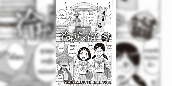ดุ้นชาเย็น [Karma Tatsurou] Hiyashi Chinpo Chilled Cocks (COMIC Kairakuten 2019-10)