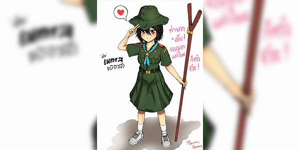 น้องเนตรฯ ขออาสา [Maximize Darkness] Girlscout Secret Activity