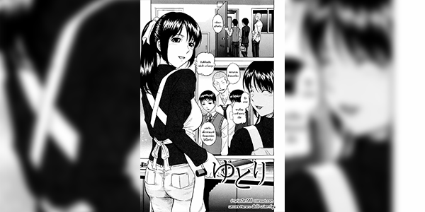 ผมพลาดไปทำกับแม่ [Hashida Mamoru] Yutori (Shiritsu Inwai Gakuen) [Decensored]