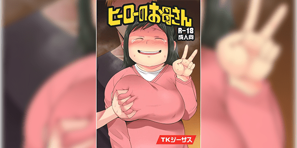 มีผัวใหม่เพราะหนักใจกับลูก (C90) [TK Jesus (Takeyama Shimeji)] Hero no Okaa-san (Boku no Hero Academia)