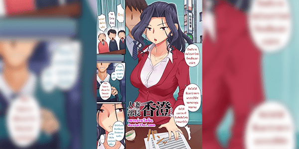 วิธีฆ่าเวลาของผู้จัดการสาว [Yoroduya Hyakuhachi] Hitozuma Buchou Kasumi (COMIC HOTMiLK Koime Vol. 3)