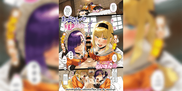 สภาลามก [Neisan] Abunai! Seitokai Watch Out! Sexual Student Council Ch.1