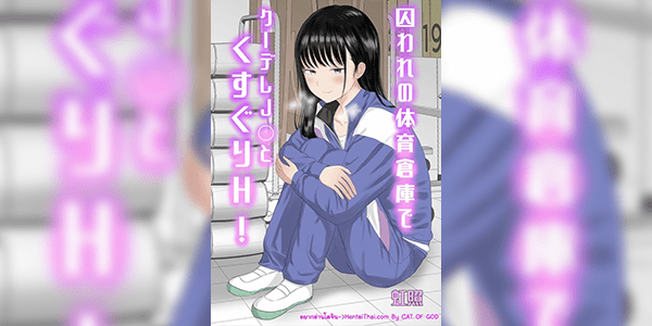 สาวซึนกับหนุ่มเอาแต่ใจ [Niji-Teru] Toraware no Taiiku Souko de Cool-Dere JK to Kusuguri H!