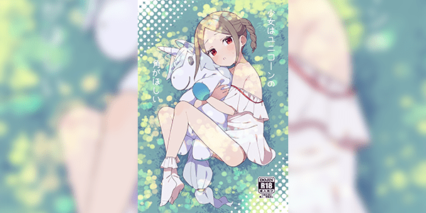 อยากได้ก็ให้ก่อนสิ [imotare (moyori)] Shoujo wa Unicorn no Tsuno ga Hoshii