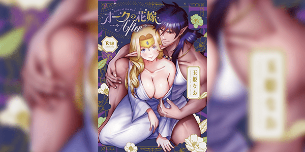 ออร์คล่อเอลฟ์ 5 [Jewelry Box (Tamaki Nao)] Orc no Hanayome After