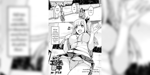 เกิดใหม่เป็นสาวร่าน [Demio] Tensei Shite kara Ecchi ni Muchu (Bessatsu Comic Unreal TS Bitch ~Yaritagari Nyotaika Bishoujo-tachi~ Vol. 2)