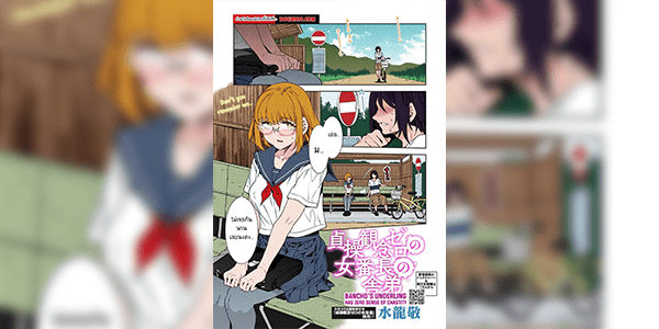 เพิ่มแรงกระตุ้นทางเพศ [Mizuryu Kei] Teisou Kannen Zero no Onna Banchou no Shatei Childhood Friend Has Zero Sense of Chastity (COMIC HOTMILK 2022-10)